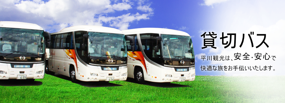 貸切バスの平川観光